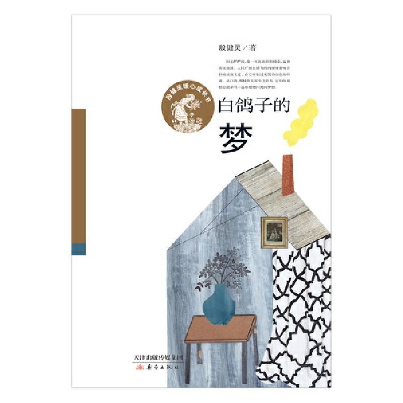 殷健灵暖心成长书――白鸽子的梦