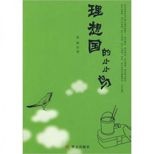 理想国的小小鸟