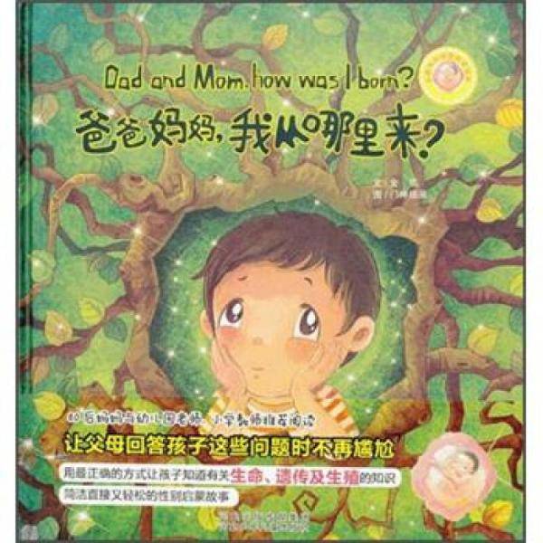 儿童性别启蒙教育读本・爸爸妈妈,我从哪里来?