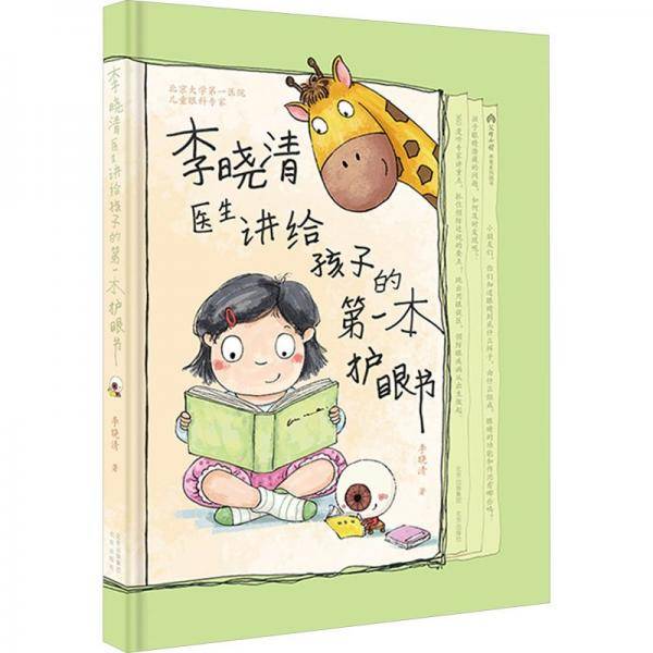 李骁清医生讲给孩子的本护眼书 少儿科普