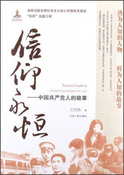 信仰永恒