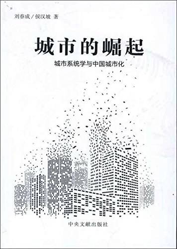 城市的崛起：城市系统学与中国城市化