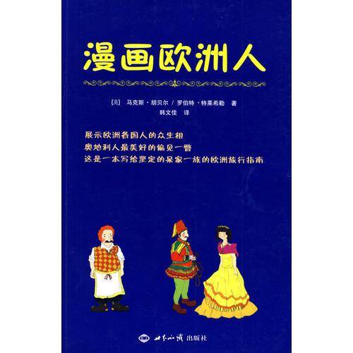 漫画欧洲人
