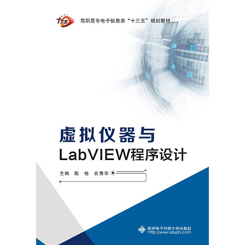 虚拟仪器与LabVIEW程序设计