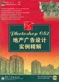 Photoshop CS2地产广告设计实例精解