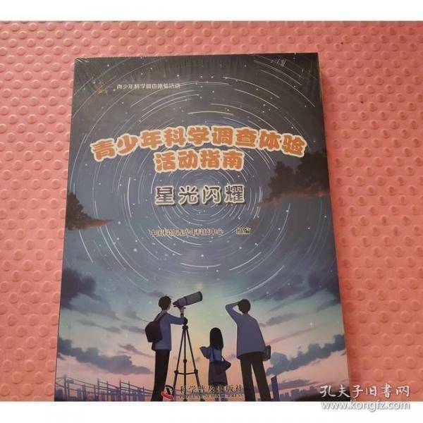 青少年科学调查体验活动指南星光闪耀 多彩大自然