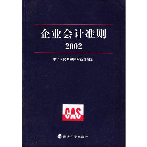企业会计准则  2002