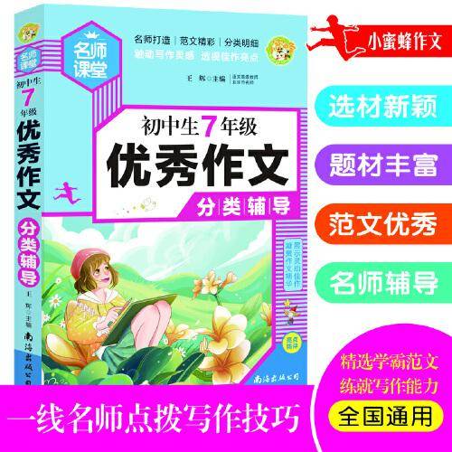 初中生7年级优秀作文分类辅导名师手把手教您写作文小蜜蜂作文