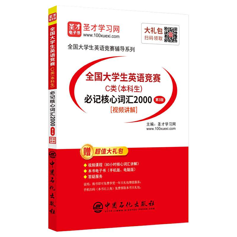 圣才教育：2020年全国大学生英语竞赛C类必记核心词汇2000
