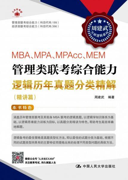 MBA、MPA、MPACC、MEM管理类联考综合能力逻辑历年真题分类精解 周建武 编
