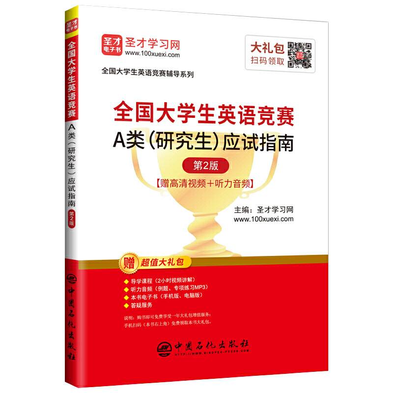 圣才教育：2020年全国大学生英语竞赛A类应试指南