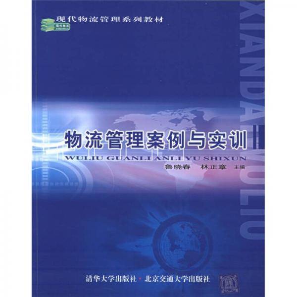 物流管理案例与实训