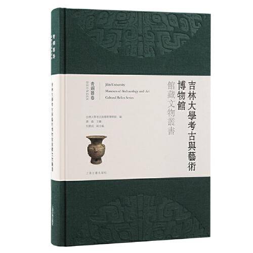 吉林大学考古与艺术博物馆馆藏文物丛书·青铜器卷
