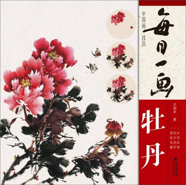 每日一画――中国画技法 牡丹
