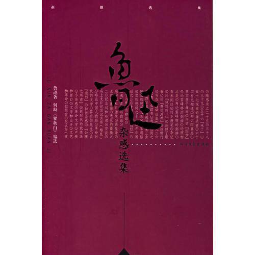 鲁迅杂感选集