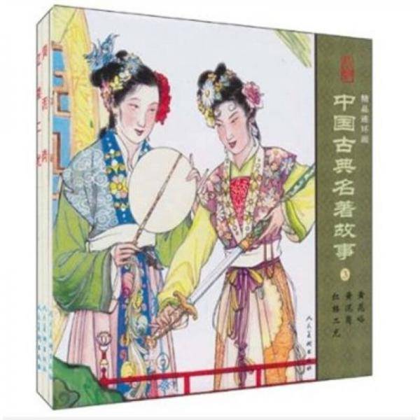 中国古典名著故事3-精品连环画（全3册）
