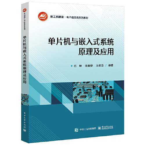 单片机与嵌入式系统原理及应用