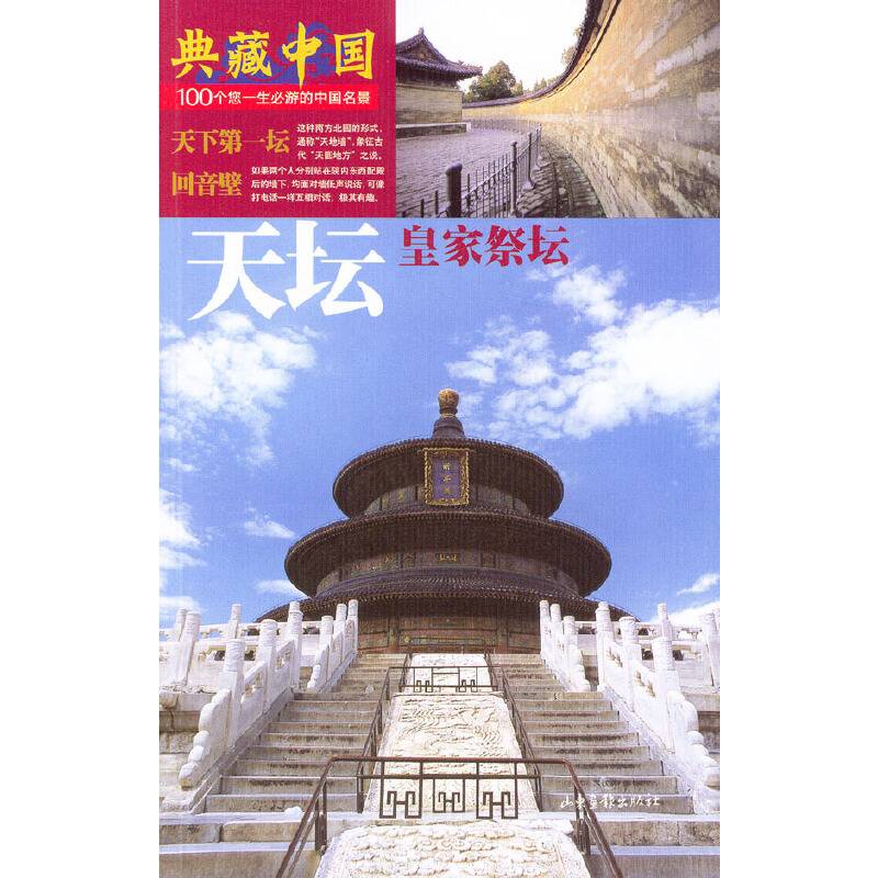 典藏中国NO:51  天坛
