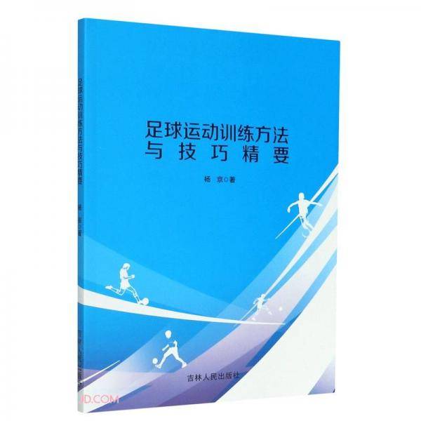 足球运动训练方法与技巧精要