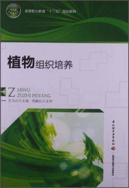 植物组织培养（高等职业教育“十二五”规划教材、国家精品课程配套教材）