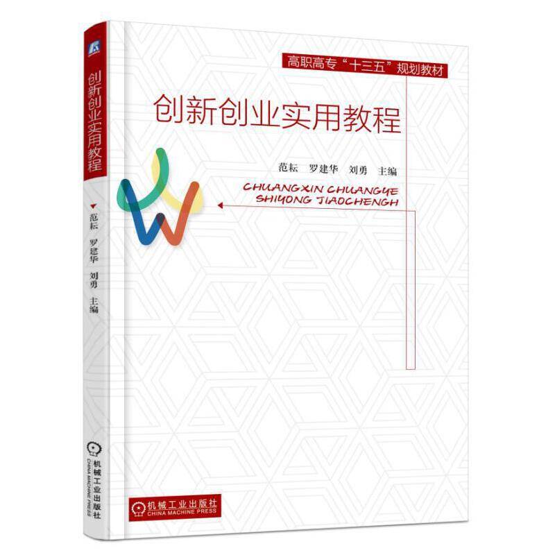 创新创业实用教程