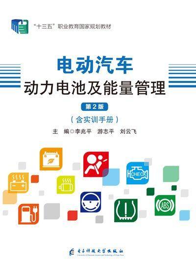 正版图书 电动汽车动力电池及能量管理第2版 9787564796785 电子