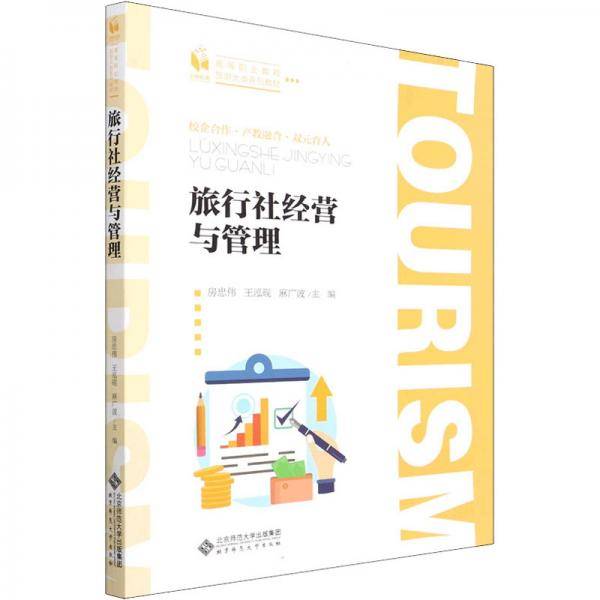旅行社经营与管理