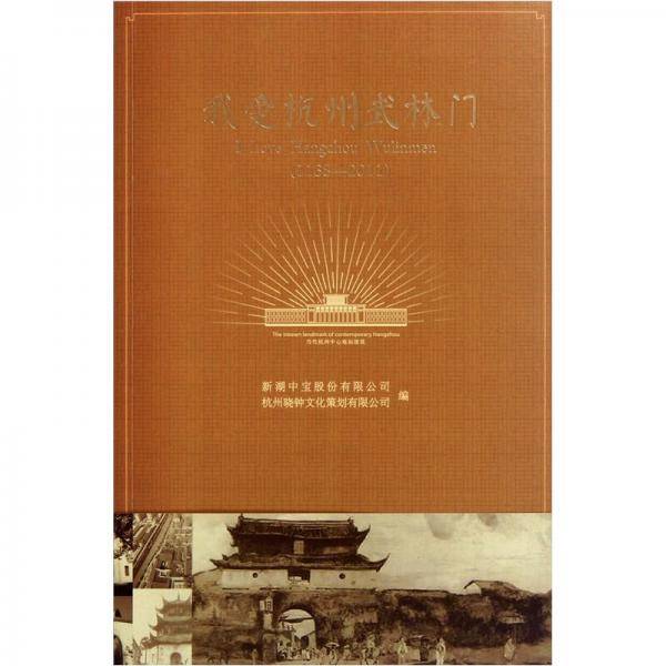 我爱杭州武林门