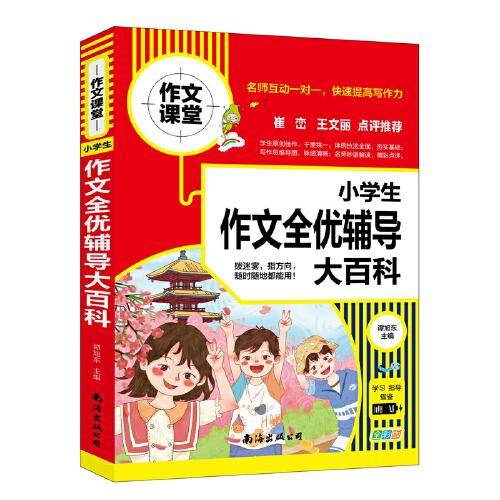 小学生作文全优辅导大百科
