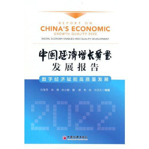 中国经济增长质量发展报告（2022）：数字经济赋能高质量发展