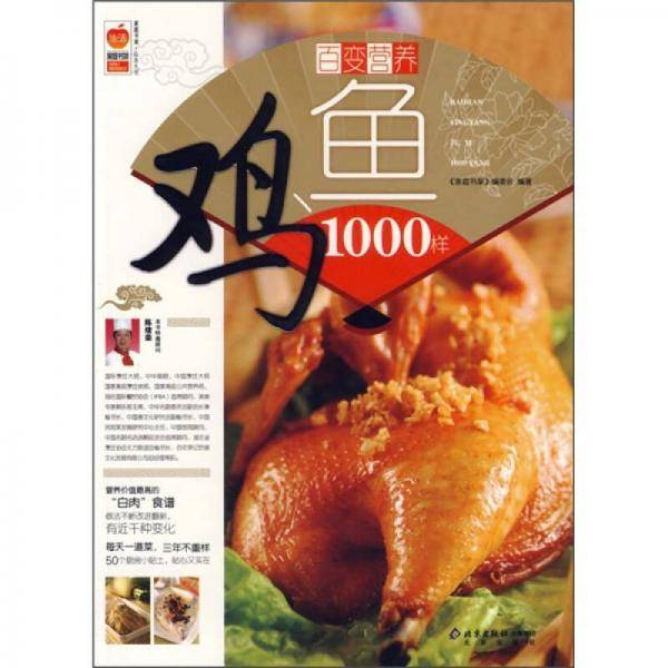 百变营养鸡鱼1000样