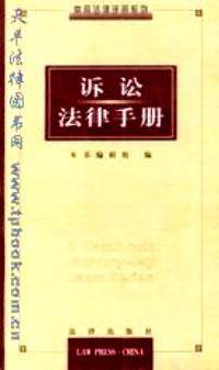 诉讼法律手册