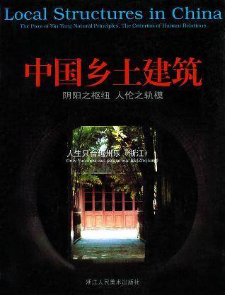 中国乡土建筑.人生只合越州乐