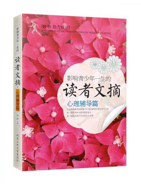 影响青少年一生的读者文摘・心理辅导篇
