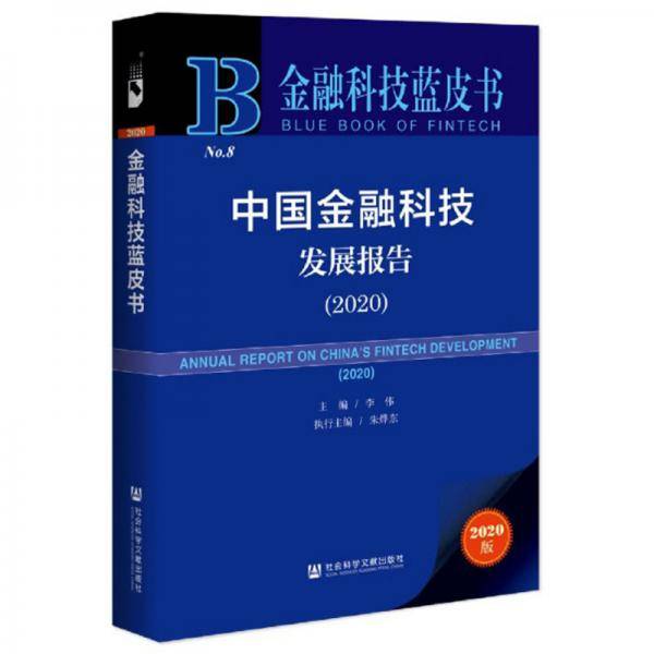 中国金融科技发展报告（2020）/金融科技蓝皮书