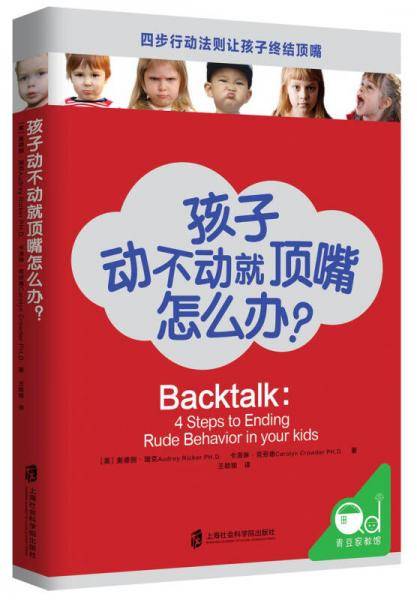 孩子动不动就顶嘴怎么办