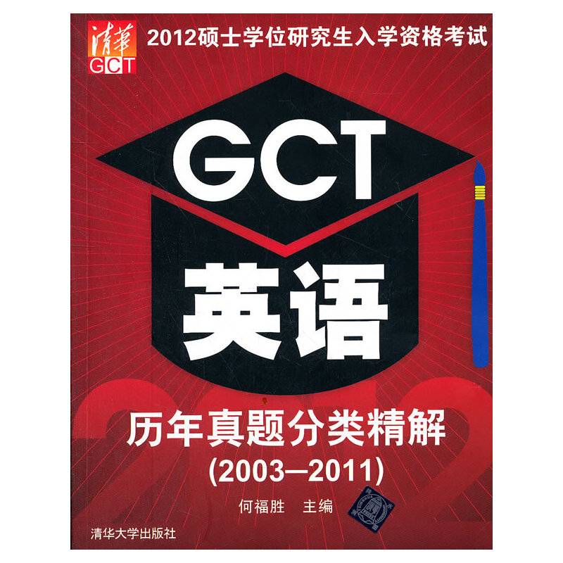 2012硕士学位研究生入学资格考试GCT英语历年真题分类精解