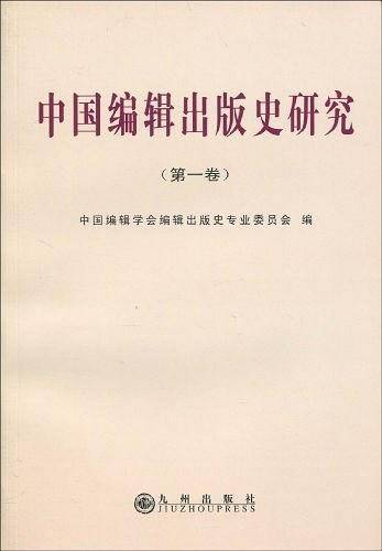 中国编辑出版史研究（第1卷）