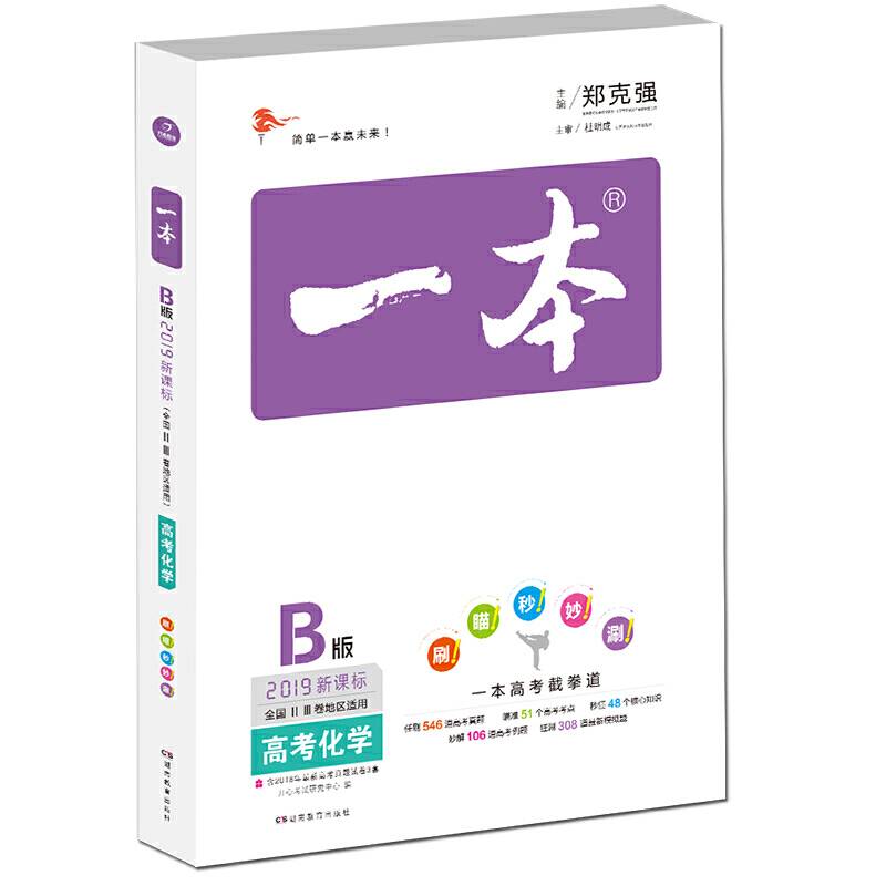 2018年 高考 一本高考化学 版 备考总复习  全国ⅡⅢ卷地区适用