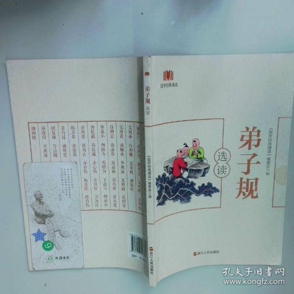 弟子规 国学经典朗读