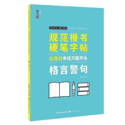 规范楷书硬笔字帖-公务员申论万能开头-格言警句