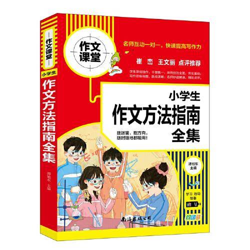 小学生作文方法指南全集