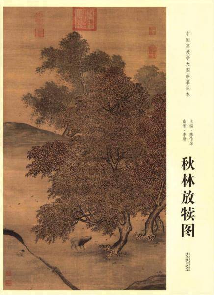 中国画教学大图临摹范本 南宋 李唐 秋林放犊图