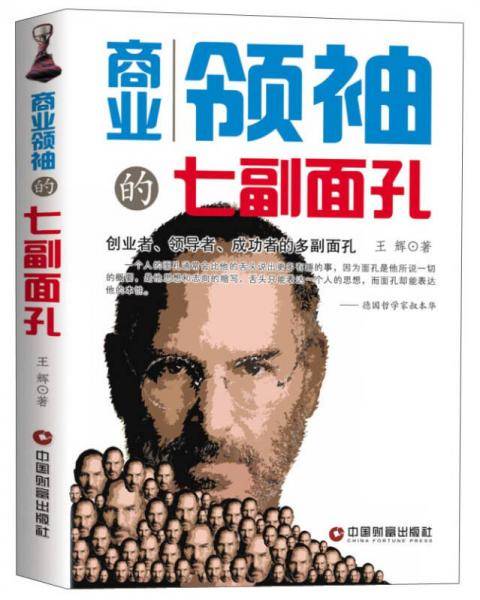 商业领袖的七副面孔