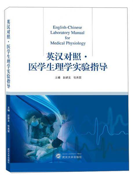 医学生理学实验指导(英汉对照)