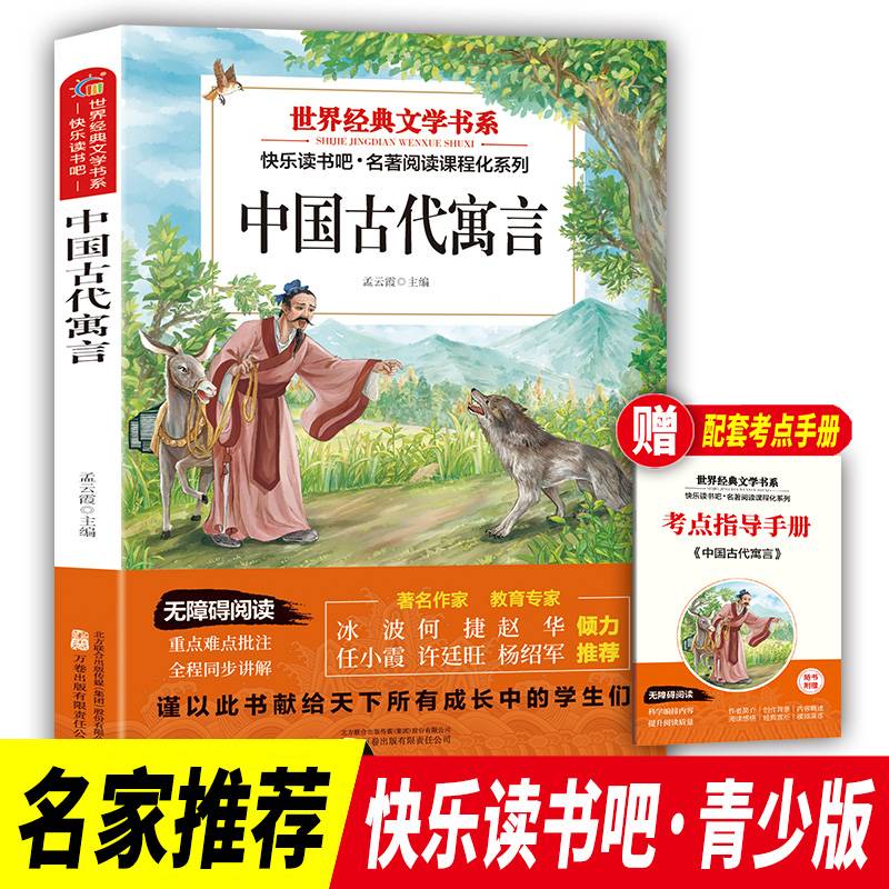 世界经典文学书系快乐读书吧 中国古代寓言