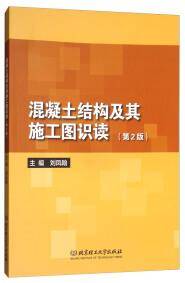 混凝土结构及其施工图识读（第2版）