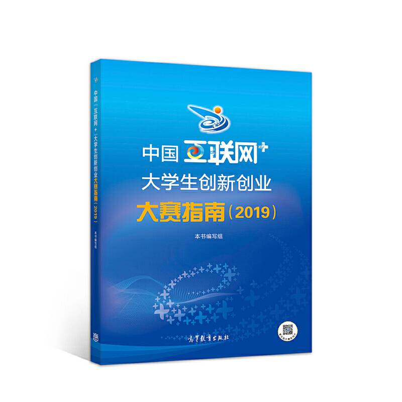 中国“互联网+”大学生创新创业大赛指南
