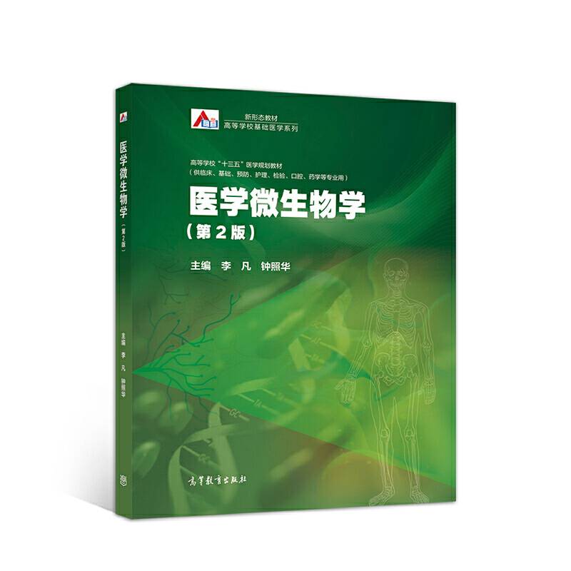 医学微生物学（第2版）