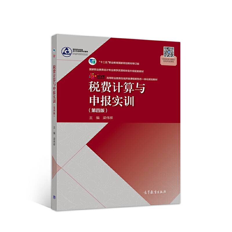 税费计算与申报实训